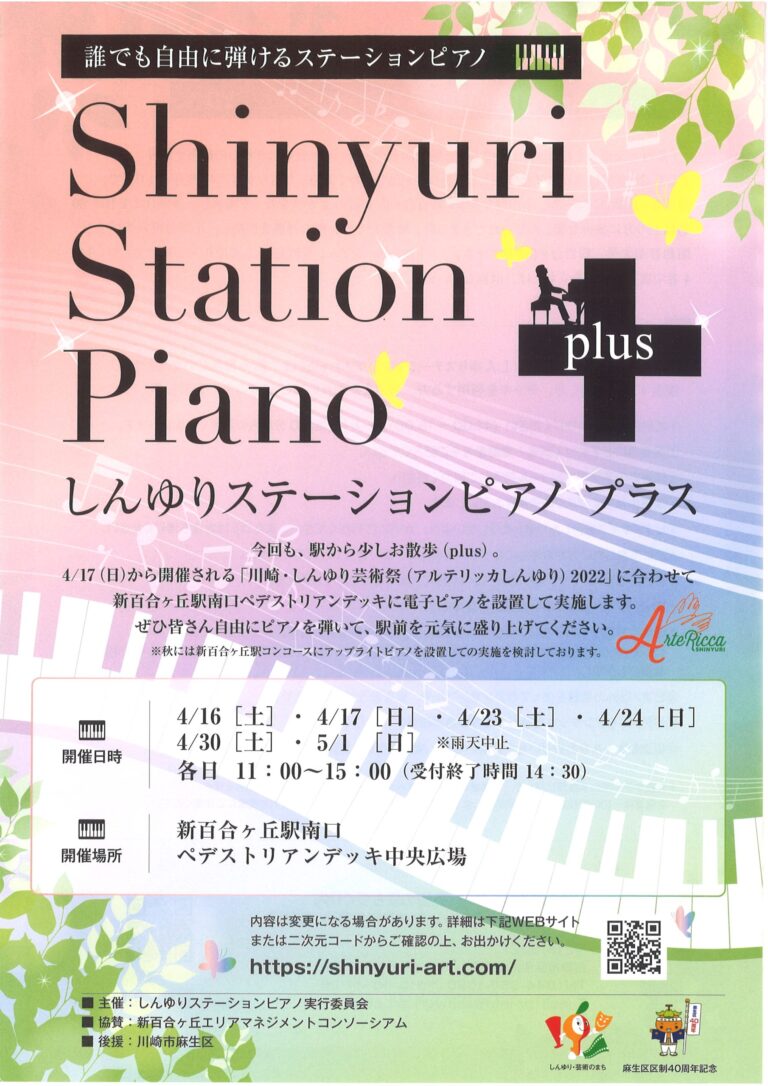 【麻生区区制４０周年記念事業】しんゆりステーションピアノプラス