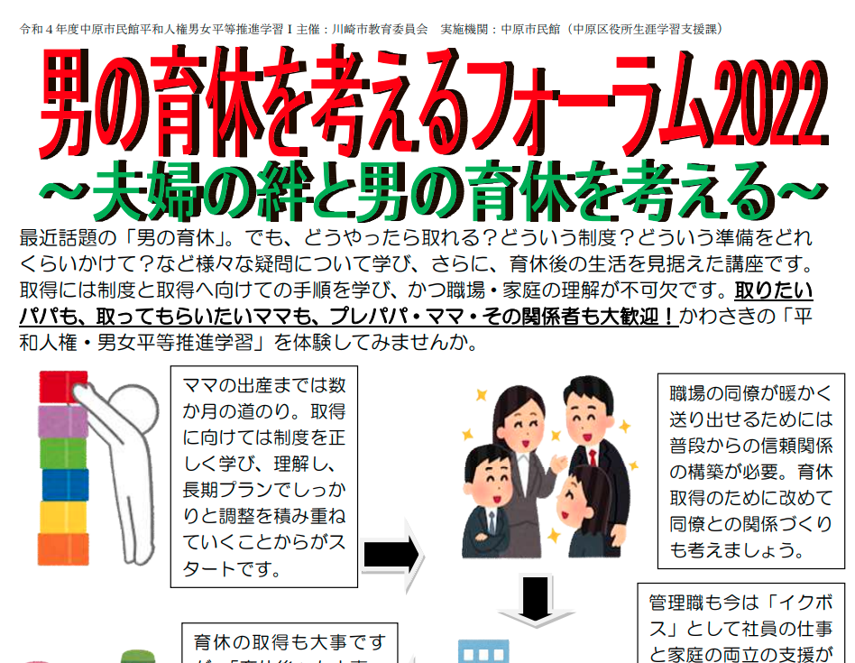 【中原区】「令和４年度平和人権・男女平等推進学習１「男の育休を考えるフォーラム２０２２」受講者募集