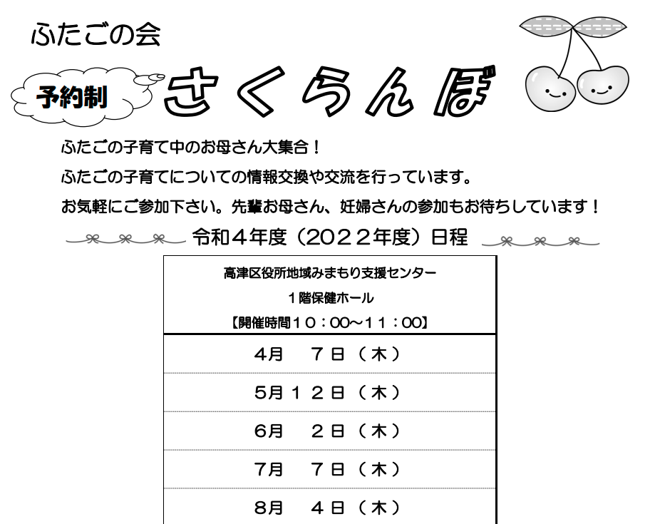 【高津区】さくらんぼの会