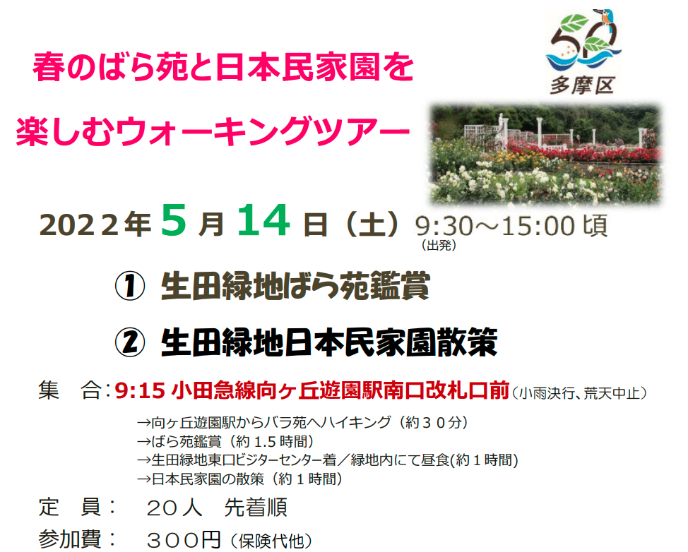 【多摩区】春のばら苑と日本民家園を楽しむウォーキングツアー参加者募集！