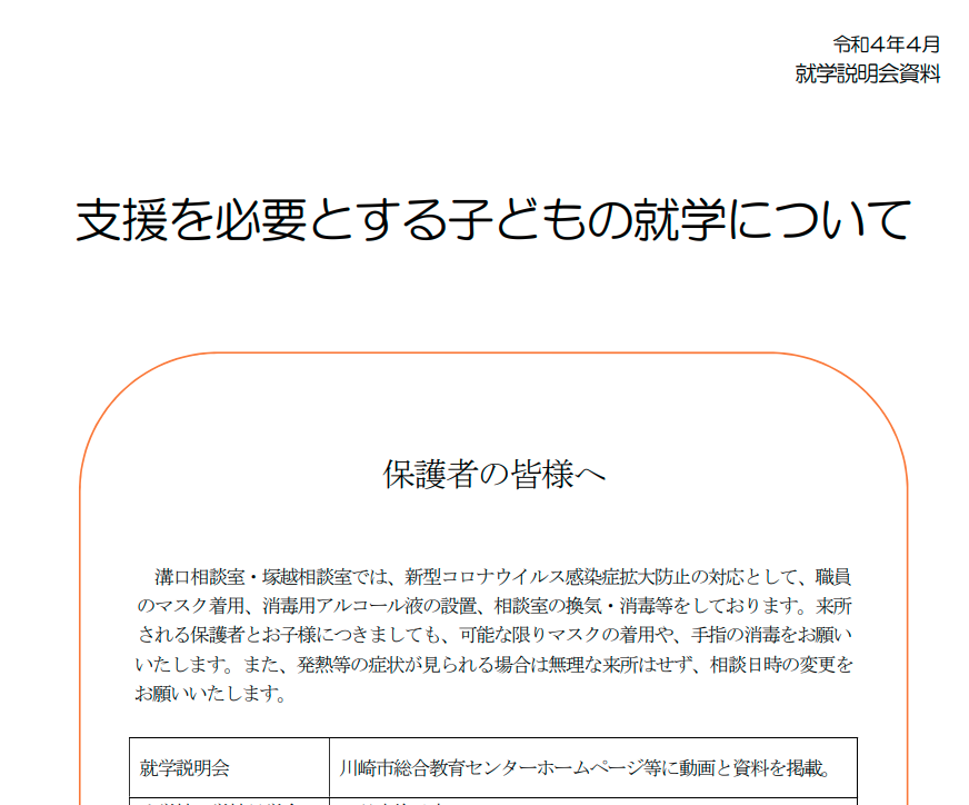 ２０２３年度（令和５年度）支援を必要とする子どもの就学について