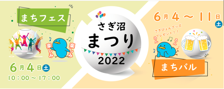 さぎ沼まつり開催！［６/４ ー ６/１１］