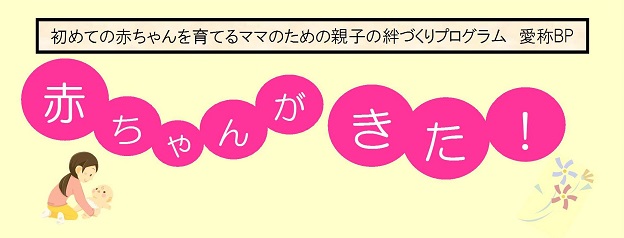 【高津区】令和４年度　親子の絆づくりプログラム「赤ちゃんがきた！」年間スケジュールのご案内