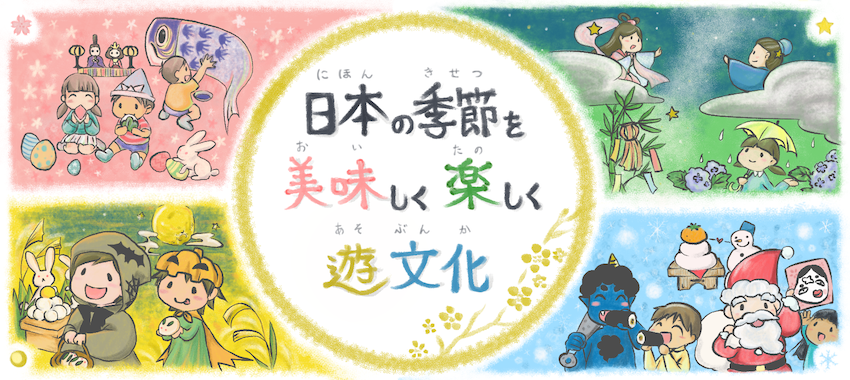 日本の季節を美味しく楽しく遊文化