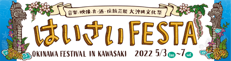 はいさいFESTA (5/3 – 5/7)