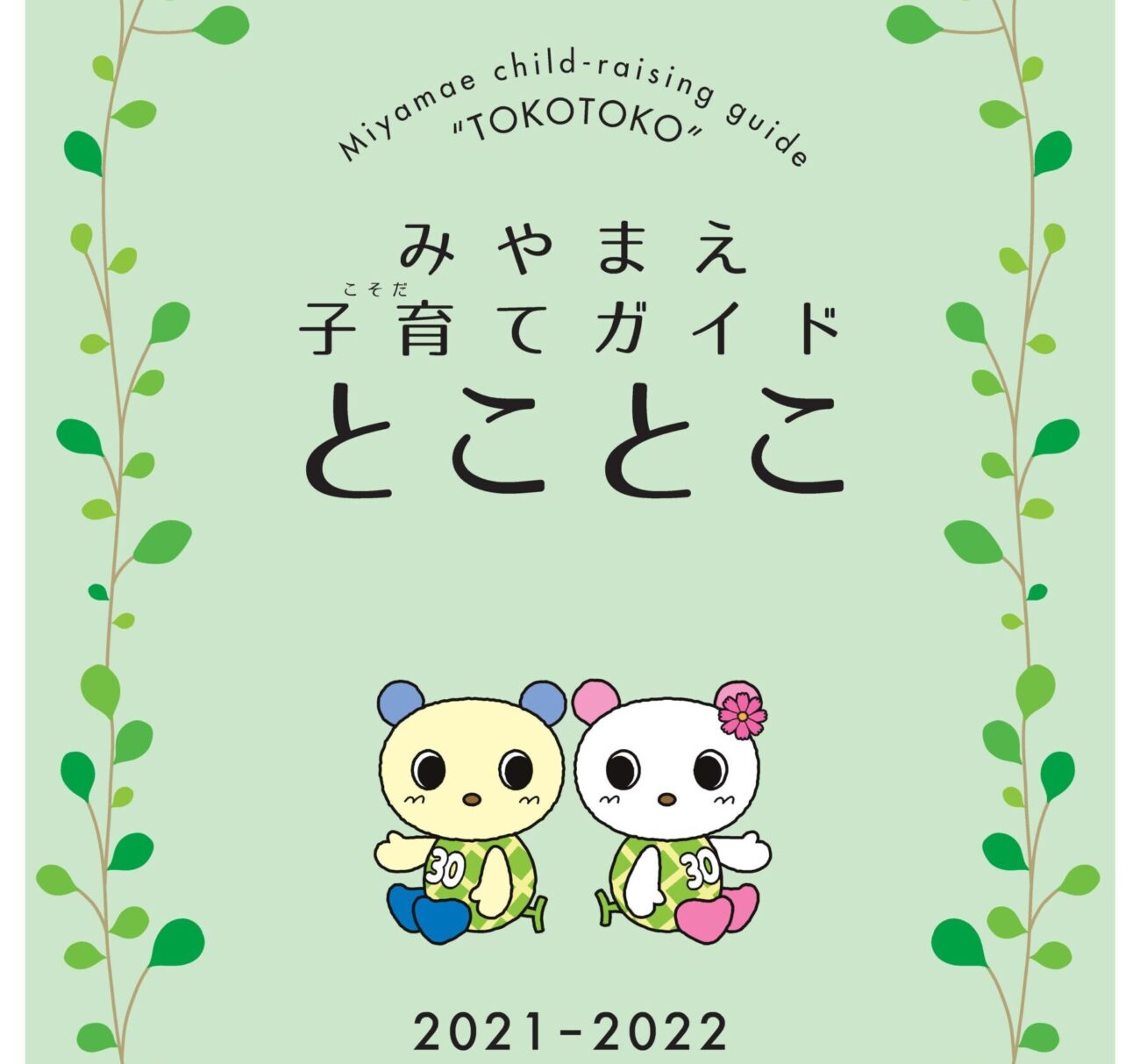 【宮前区】地域で楽しく子育て ♪『みやまえ子育てガイドとことこ＆おでかけマップ』と宮前区オリジナル『だいすきメロコス体操・ダンス』♪ を活用しよう！