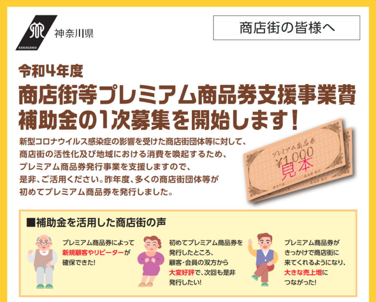 令和４年度神奈川県商店街等プレミアム商品券支援事業費補助金