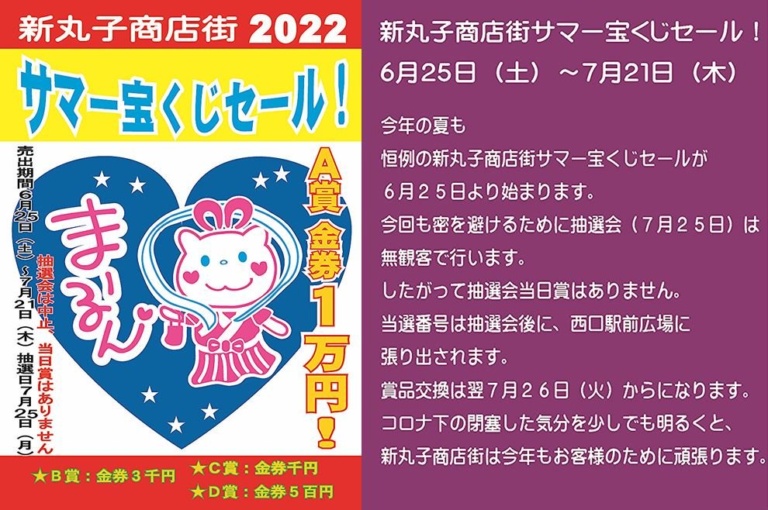 新丸子商店街恒例のサマー宝くじセール 【6/25 – 7/21】