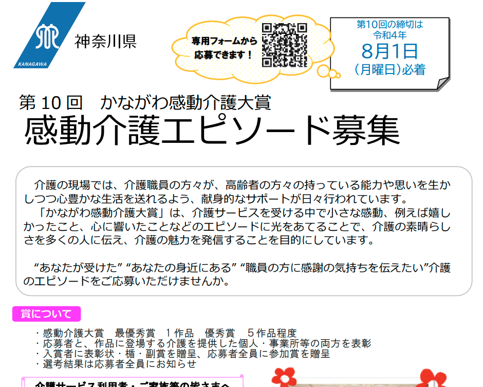 「かながわ感動介護大賞」感動介護エピソード募集