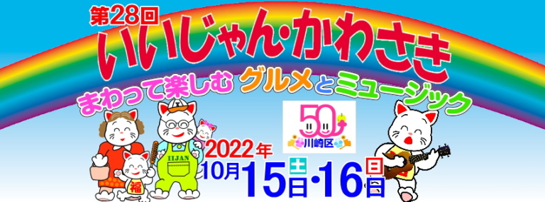 第２８回  いいじゃん・かわさき遊遊カーニバル開催【１０月１５・１６日】