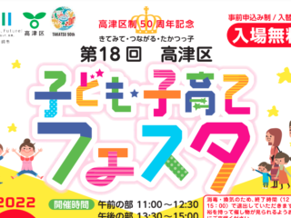 第１８回高津区子ども・子育てフェスタを開催します！