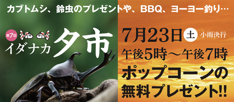 イダナカ「夕市」７月２３日（金）午後５時～７時