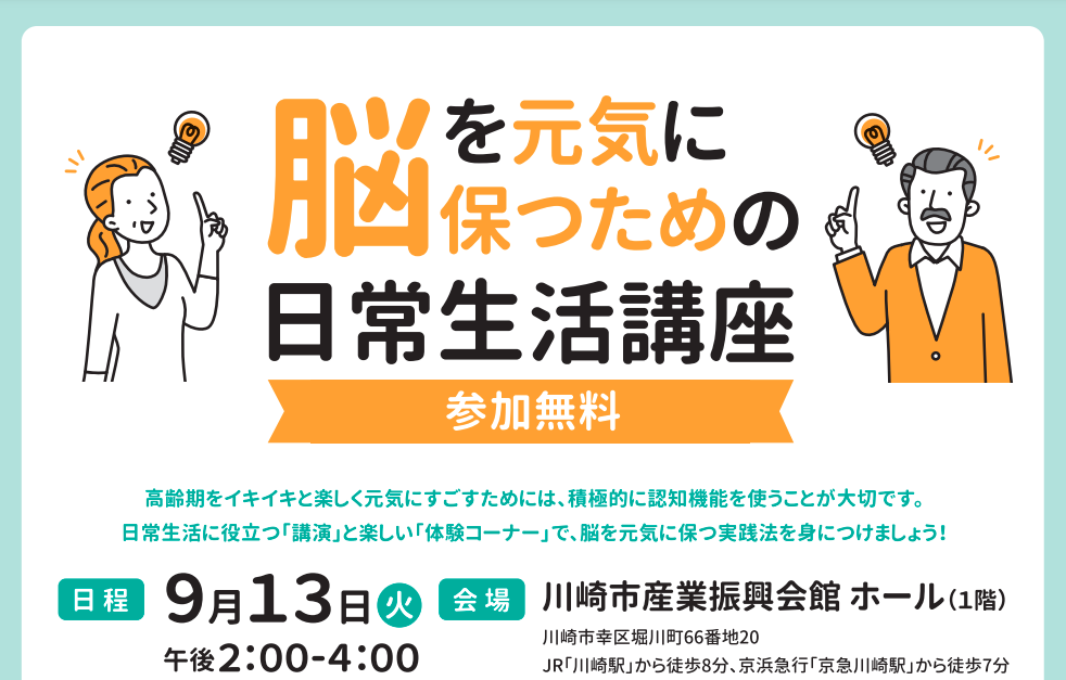 「脳を元気に保つための日常生活講座」を開催します！