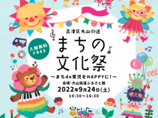高津大山街道 まちの文化祭～まちｄｅ育児をHAPPYに！