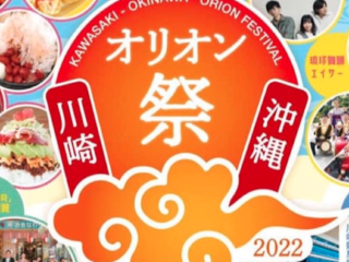 今日のイベント【９月１８日】川崎・沖縄　オリオン祭2022  （開催については主催者にご確認ください）