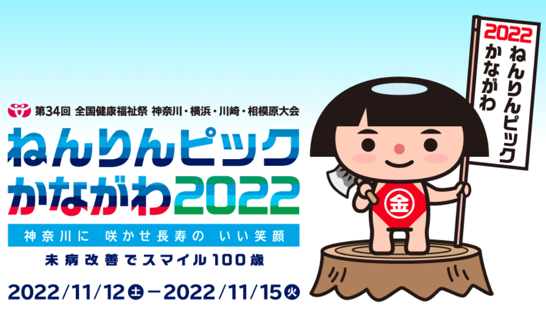 ねんりんピックかながわ２０２２