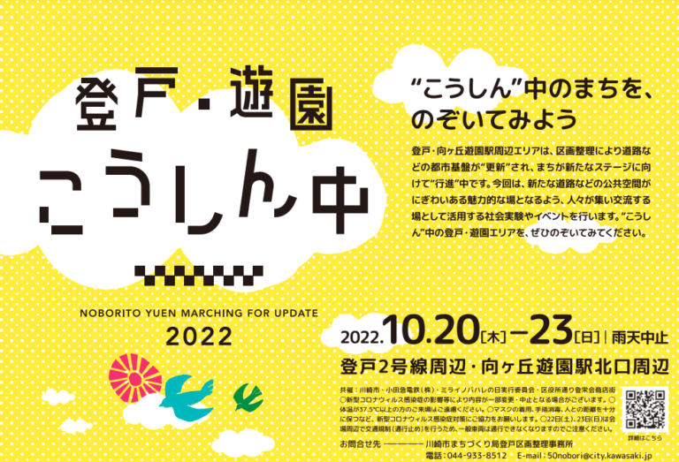 登戸・向ヶ丘遊園駅周辺エリアの賑わい創出に向けた「登戸・遊園 こうしん中2022」を開催します。