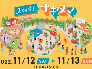 鷺沼駅周辺エリアの周遊型イベント「スイッチ！　サギヌマ」を開催します