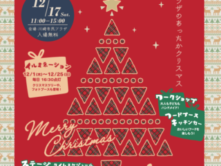 クリスマス・ファミリーフェスタ【2022年12月17日】