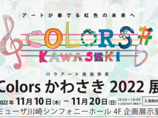 Colors かわさき 2022展 〜アートが奏でる虹色の未来へ〜