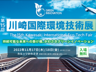 第15回川崎国際環境技術展 – 持続可能な未来への懸け橋、かわさきグリーンイノベーション 【2022年11月17日～18日】