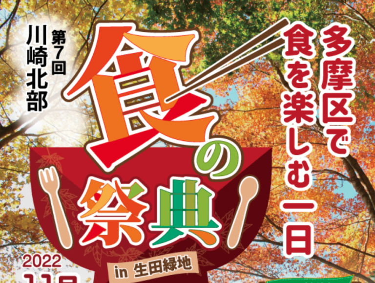 第7回 川崎北部　「食の祭典 in 生田緑地」