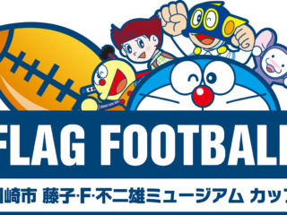 第10回フラッグフットボール小学生交流大会（藤子・F・不二雄ミュージアムカップ）を開催します！