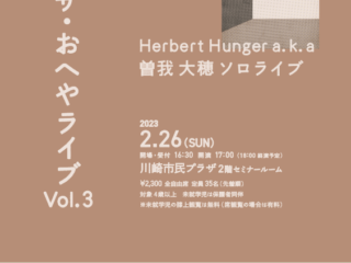 プラザ・おへやライブ Vol.3 ~Herbert Hunger a.k.a曽我大穂 ソロライブ~
