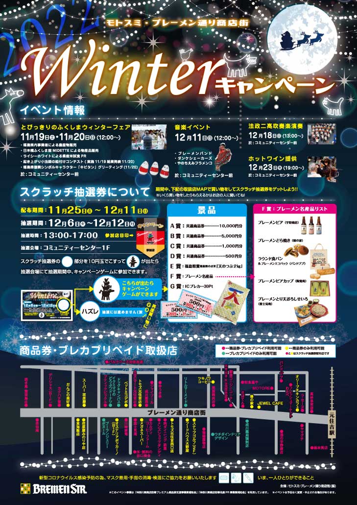 モトスミ・ブレーメン通り商店街 ウインターキャンペーン開催！！