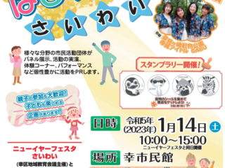 第10回幸区市民活動交流イベント「はぴ☆フェス　さいわい」を開催します！