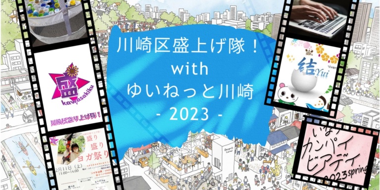 【川崎区盛り上げ隊！】& 【ゆいねっと川崎】2023コラボ