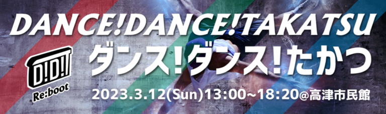 ダンス！ダンス！たかつ(D!D!T)2023を開催します!!【3月12日(日)】