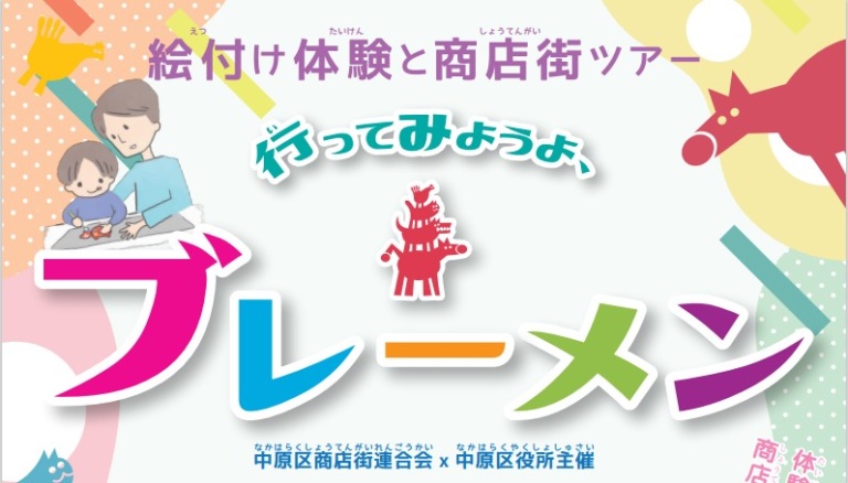 絵付け体験と商店街体験ツアー「行ってみようよ、ブレーメン」【中原区商連主催2/19（日）】