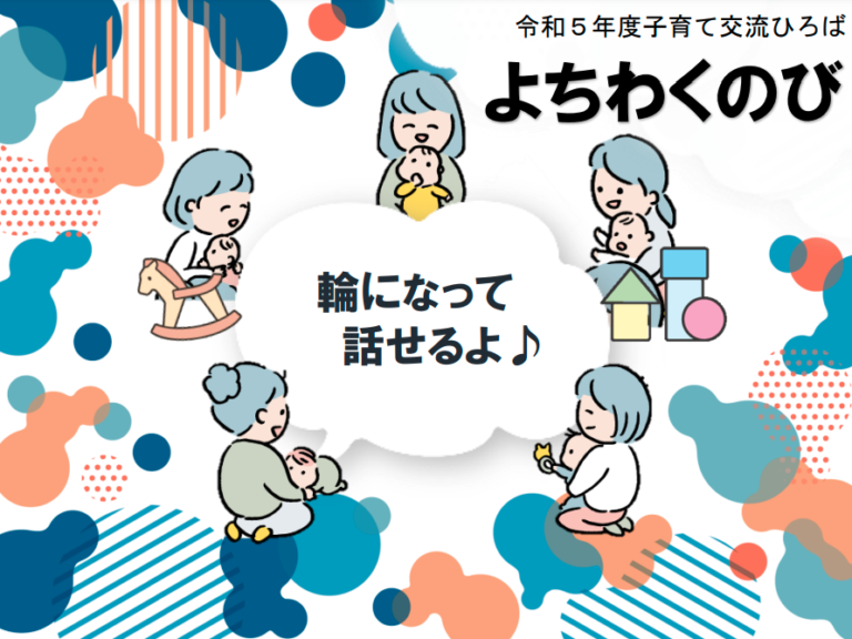 令和5年度　子育て交流ひろば　よち・わく・のび