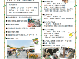 令和5年度「花と緑の市民フェア」及び「川崎市畜産まつり」を同時開催します