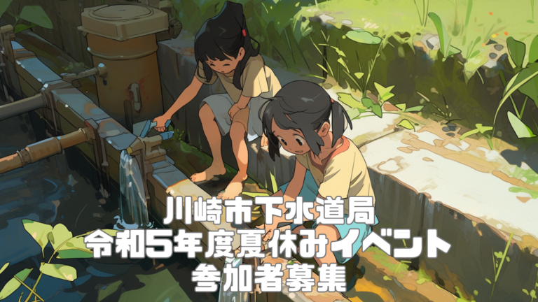 令和5年度夏休みイベントの参加者を募集します