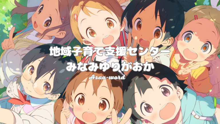 【麻生区】地域子育て支援センター「みなみゆりがおか」情報