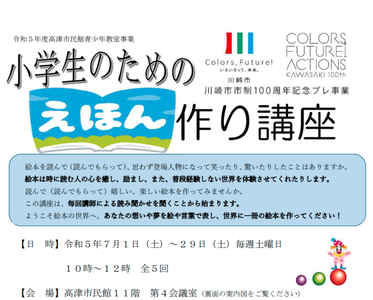 【高津区】小学生のための絵本作り講座　受講者募集　【市制100周年記念プレ事業】