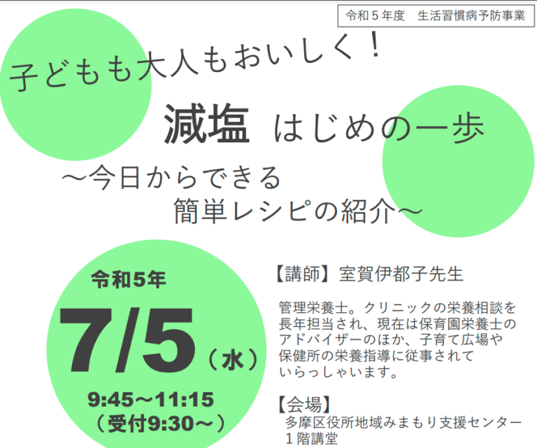 「子どもも大人もおいしく！減塩はじめの一歩～今日からできる　簡単レシピの紹介～」のごあんない