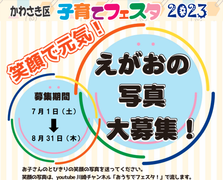 かわさき区子育てフェスタ2023開催します！「笑顔で元気！」えがおの写真大募集！のお知らせ