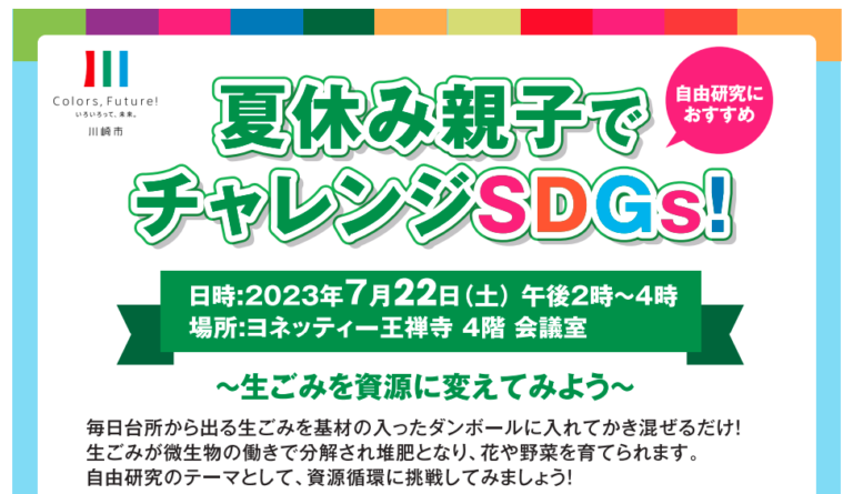 夏休み親子でチャレンジSDGs！～生ごみを資源に変えてみよう～