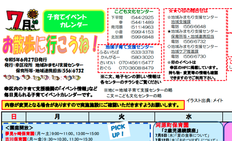 子育てイベントカレンダー「お散歩に行こうね！」７月号