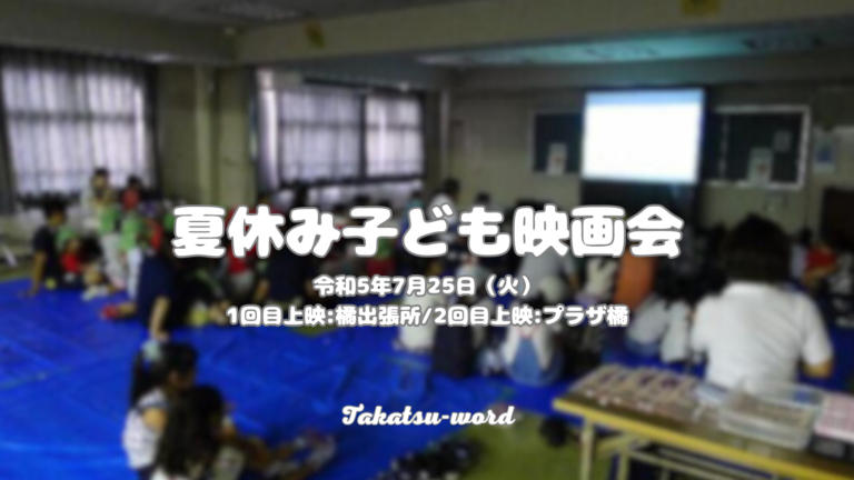 夏休み子ども映画会