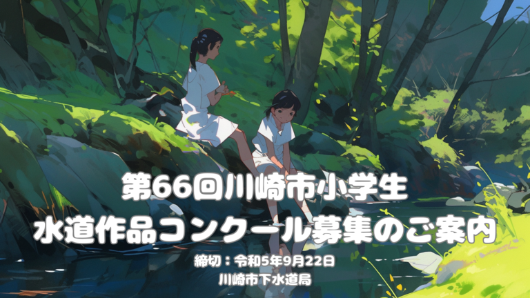 第66回川崎市小学生水道作品コンクール募集のご案内