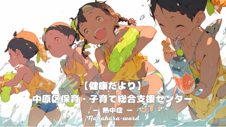 【健康だより】中原区保育・子育て総合支援センター