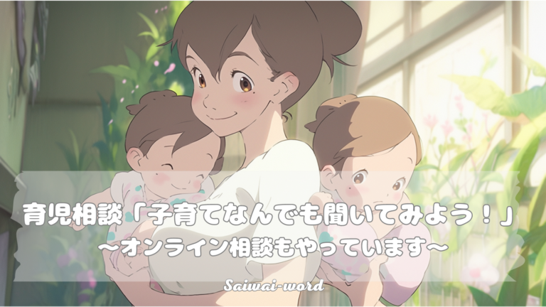 育児相談「子育てなんでも聞いてみよう！」～オンライン相談もやっています～