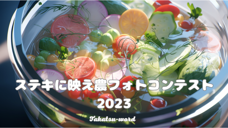 ステキに映え農フォトコンテスト2023