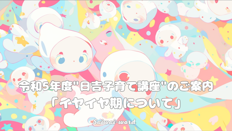 令和5年度「日吉子育て講座」のご案内