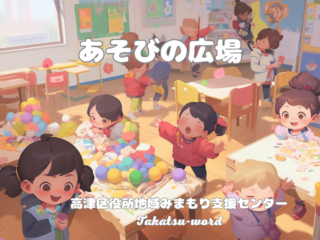 【高津区】『あそびの広場』へようこそ♪ (９月分更新)