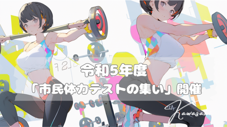 令和5年度「市民体力テストの集い」を開催します